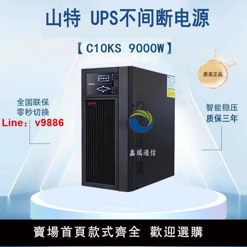 【台灣公司 超低價】山特c10ks在線式ups 10KVA 9000w ups不間斷電源 防斷電智能穩壓