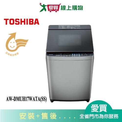 TOSHIBA東芝17KG旗艦鍍膜奈米泡洗衣機AW-DMUH17WATA(SS)_含配送+安裝【愛買】