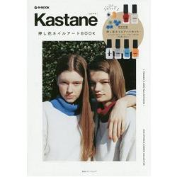 Kastane品牌押花美甲藝術特刊2018年春夏號附指甲油6瓶組