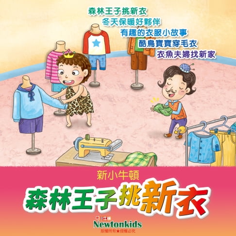 【有聲書】森林王子挑新衣 0