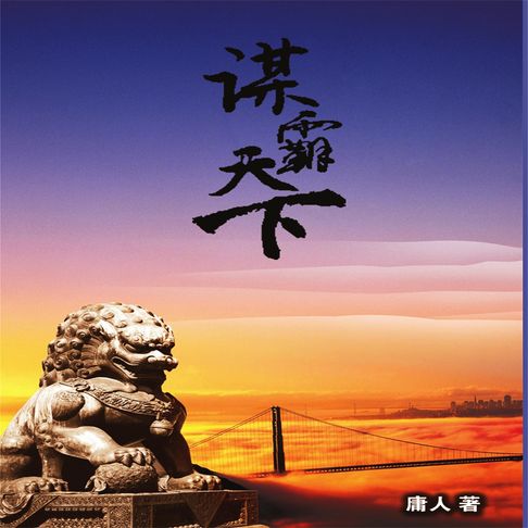 【有聲書】谋霸天下 0
