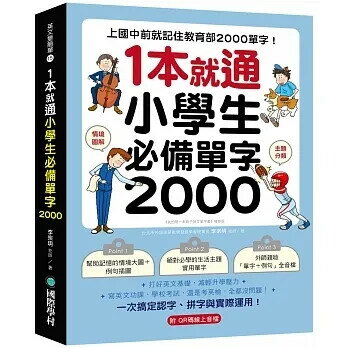 1本就通！小學生必備單字2000：上國中前就記住教育部2000 單字！打好英文基礎，減輕升學壓力，寫英文功課、學校考試，還是考英檢，全都沒問題！（附QR碼線上音檔) (1版) 李宗玥 2024 國際學村