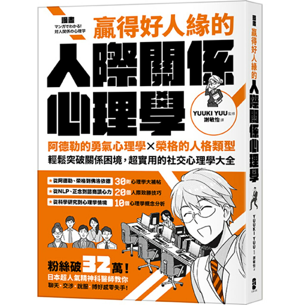 漫畫 贏得好人緣的人際關係心理學(二版)：阿德勒的勇氣心理學X榮 0