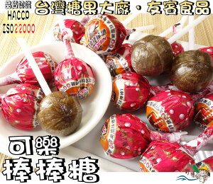 【野味食品】友賓 可樂棒棒糖190g/包,500g/包,3000g/包(桃園實體店面出貨)棒棒糖