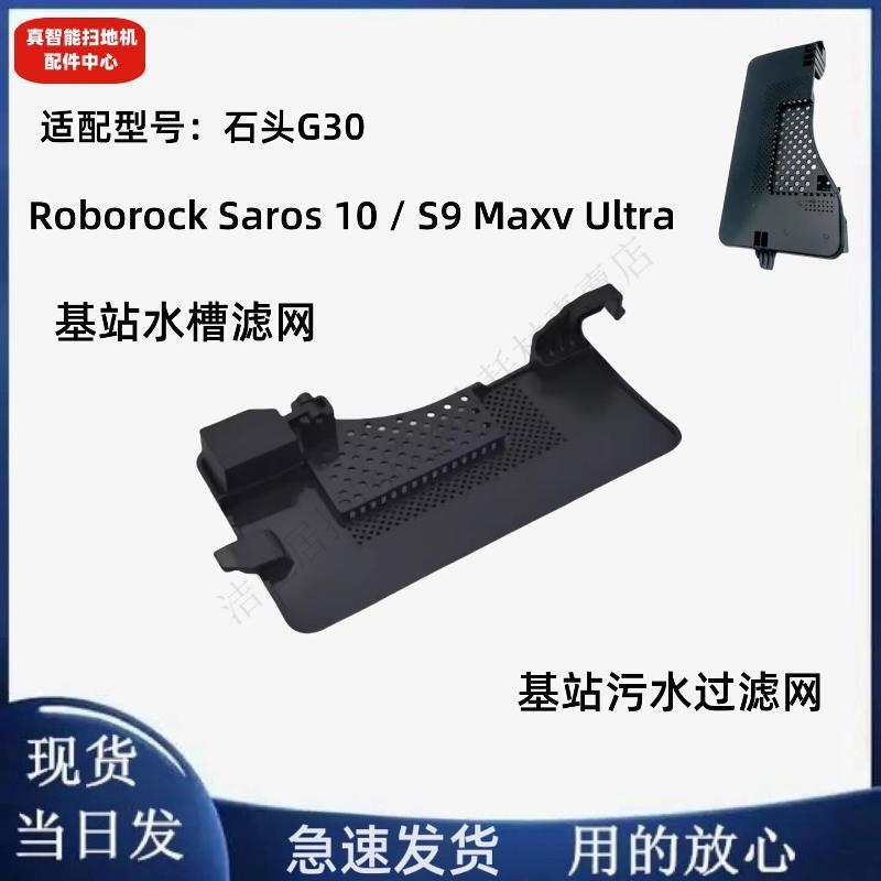 配石頭G30/ Roborock Saros 10 / S9 Maxv Ultra水槽濾網過濾網 主刷 邊刷 濾網 拖布