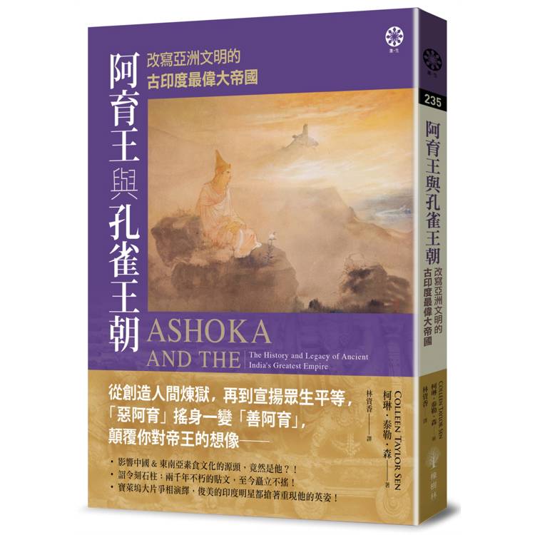 阿育王與孔雀王朝：改寫亞洲文明的古印度最偉大帝國