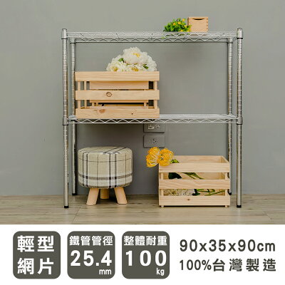 置物架/層架/收納架 輕型 90x35x90公分二層電鍍(鎖管)波浪架 dayneeds