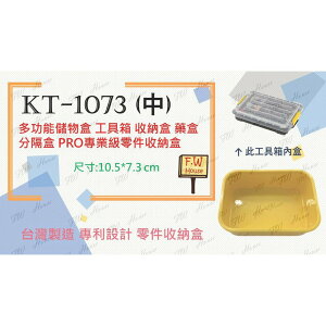 附發票 台灣製KT-1073 (中) 工具箱 收納盒 藥盒 分隔收納盒 無印風 收納盒 辦公文具整理盒 儲物盒子 分類盒 儲物盒