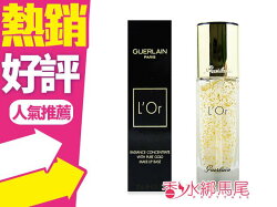GUERLAIN 嬌蘭 24K純金光水感隔離凝露 30ml 國際限定版◐香水綁馬尾◐
