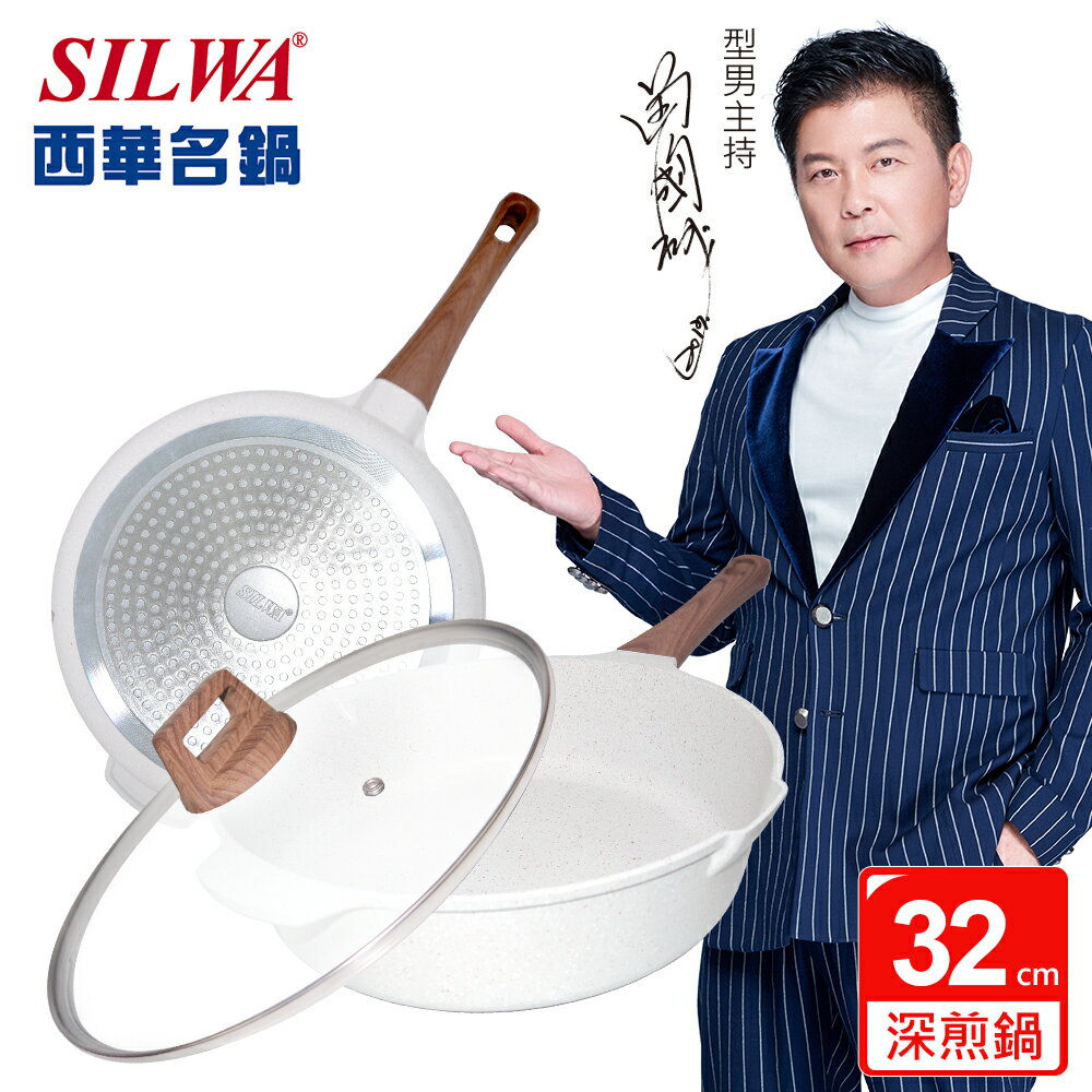 【SILWA 西華】晶曜不沾深煎鍋32cm-含蓋(適用IH)◆MrQT喬田鮮生◆