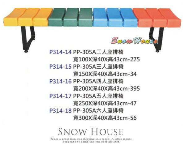 ╭☆雪之屋居家生活館☆╯P314-14/15/16/17/18 PP-305A 四人座排椅/公共椅/等候椅