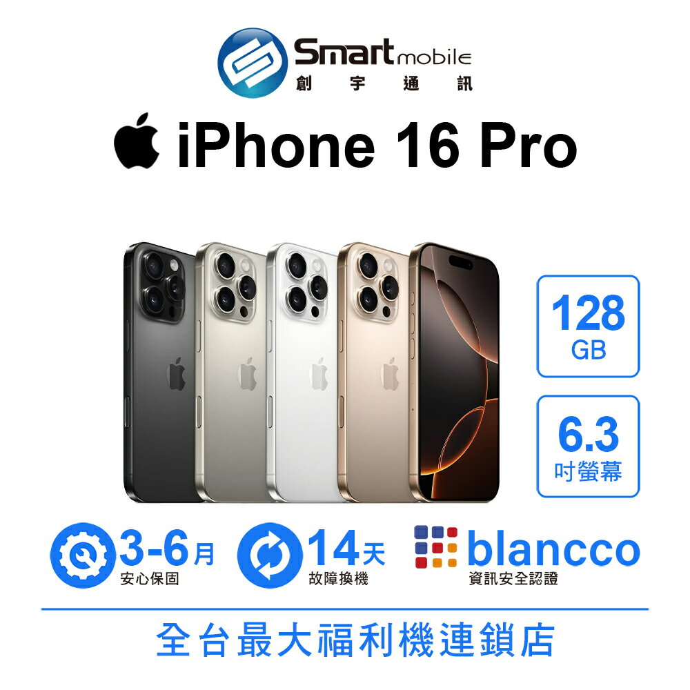 領券現折300【創宇通訊│福利品】Apple iPhone 16 Pro 128GB 6.3吋 (5G)