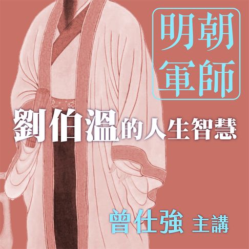 【有聲書】明朝軍師：劉伯溫的人生智慧 0