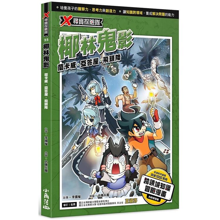 X尋寶探險隊 25 椰林鬼影：蘭卡威．亞答屋．飛頭降