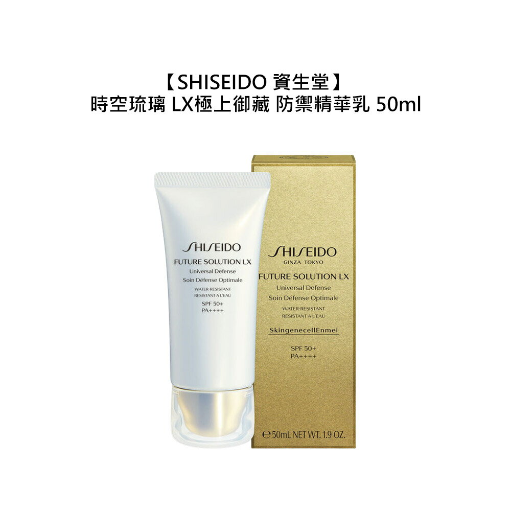 💧保養💧SHISEIDO 資生堂 時空琉璃 LX 極上御藏防禦精華乳 50ml 妝前乳 保濕 緊緻 防曬 調理 滋潤 公司貨