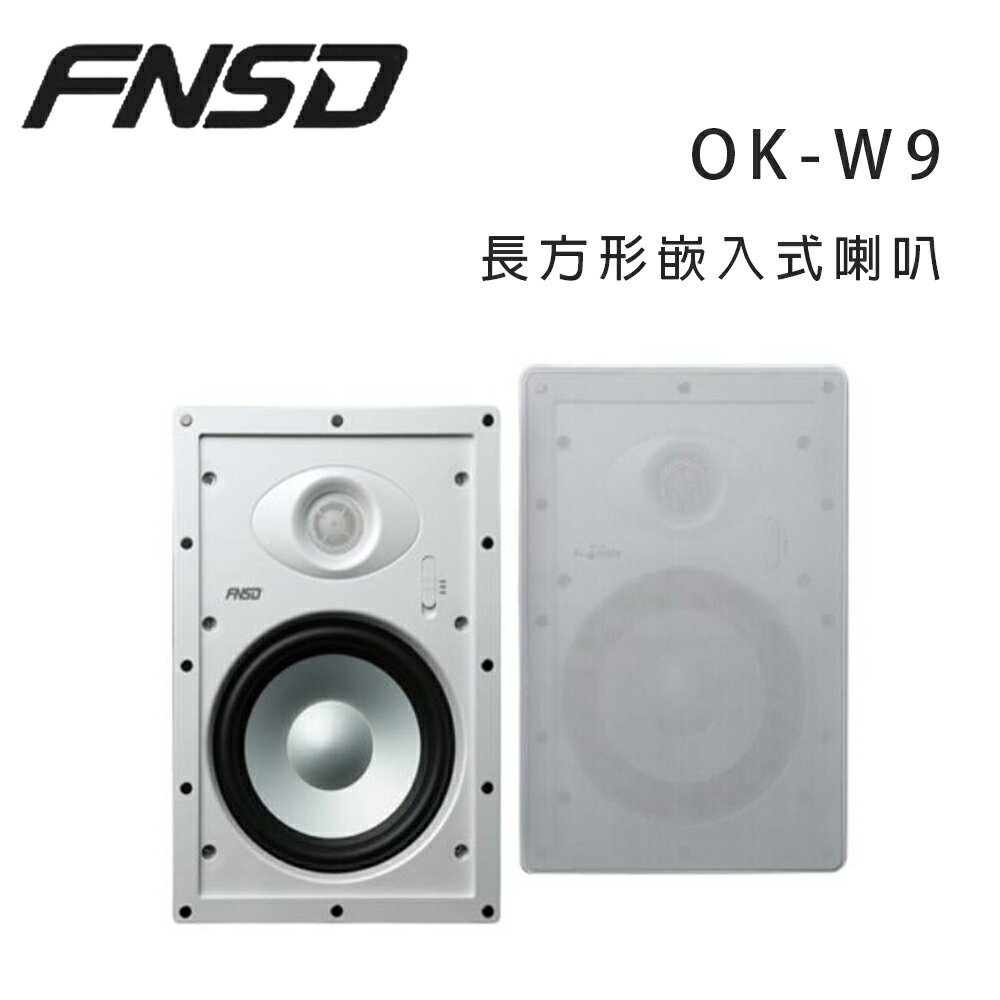 【澄名影音展場】華成 FNSD OK-W9 長方形嵌入式喇叭/對