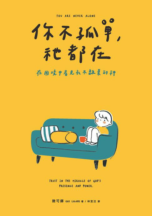 你不孤單，祂都在:在困境中看見永不離棄的神【電子書】