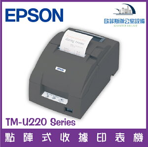 愛普生 Epson TM-U220 Series 點陣式收據印表機 高速列印（下單前請詢問庫存）