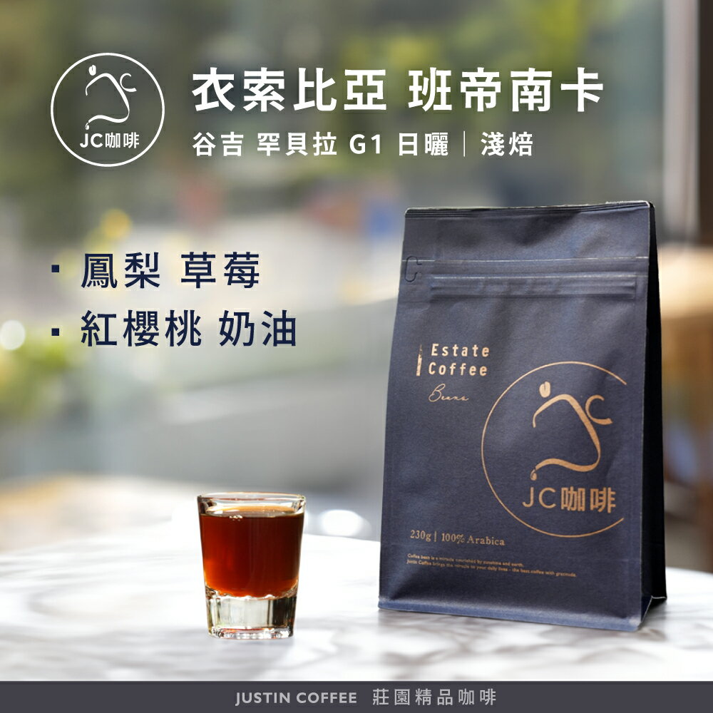 衣索比亞 谷吉 罕貝拉 班帝南卡處理廠 G1 日曬 咖啡豆1包│淺焙【JC咖啡】半磅(230g) 莊園咖啡 新鮮烘焙