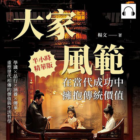 【有聲書】大家風範，在當代成功中擁抱傳統價值：學識×品行×涵養×傳承，重塑世代相傳的價值與生活哲學 0