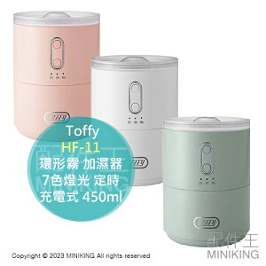 日本代購 Toffy HF-11 蓬鬆環形霧 超音波 加濕器 450ml 充電式 7色燈光 可定時 冷氣房 保濕 防乾燥