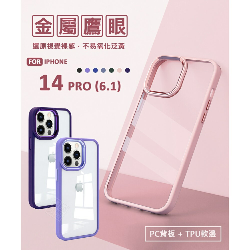 【嚴選外框】 IPHONE14 PRO 6.1 金屬鷹眼 金屬按鍵 優盾 軍規 防摔殼 膚感 透明殼 手機殼 保護殼