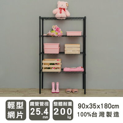 收納架/鐵力士架/儲藏架 輕型 90x35x180公分四層波浪架 兩色可選 dayneeds