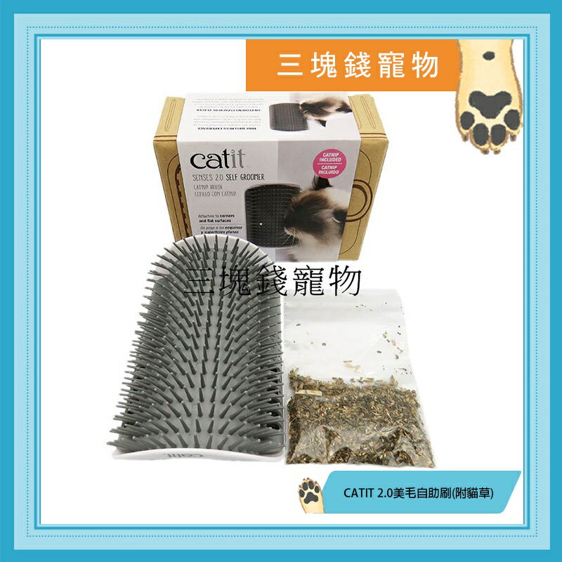 ◎三塊錢寵物◎Catit 2.0-美毛自助刷(附貓草)，貓專用美毛自助刷、牆角刷、蹭毛器、蹭毛梳
