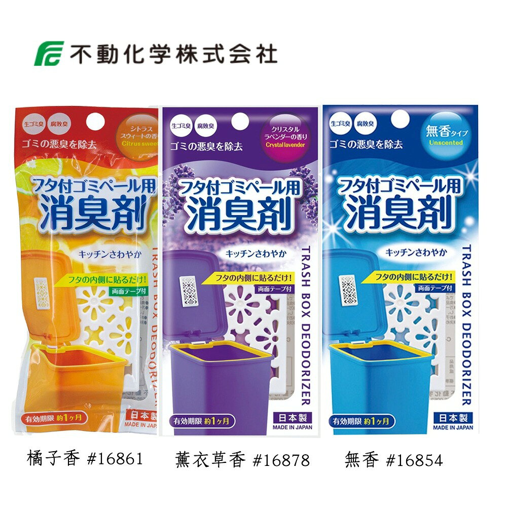 日本 不動化學 垃圾桶消臭劑 無香／橘子香／薰衣草香