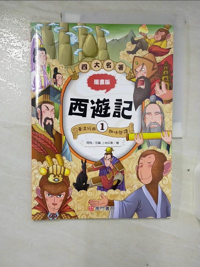 【書寶二手書T3／兒童文學 EKX】漫畫四大名著：西遊記1 上尚印象