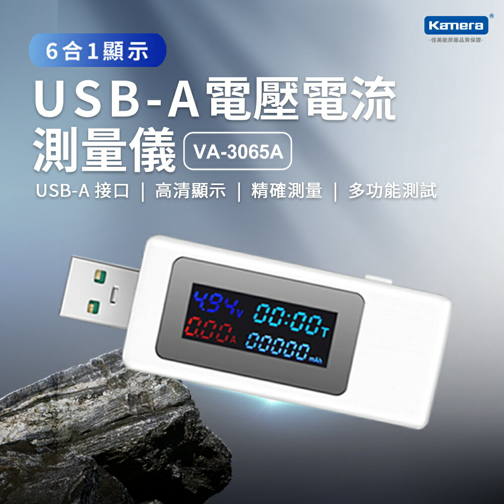 Kamera USB-A 電壓電流測量儀 測試儀 (VA-3065A)