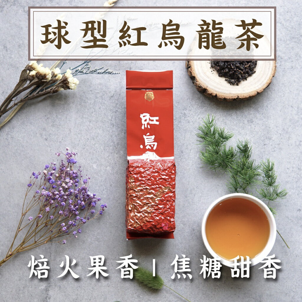 『紅烏龍』150g/包 球型烏龍茶 焙火果香 焦糖甜香 熟果香