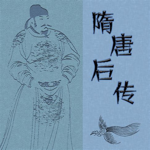 【有聲書】隋唐后传（一） 0