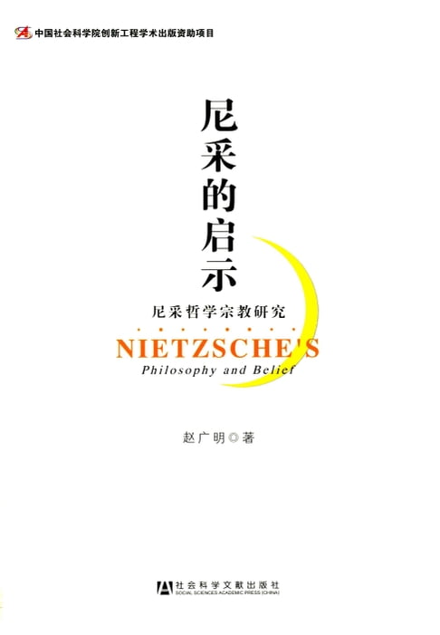 【電子書】尼采的啟示—尼采哲學宗教研究