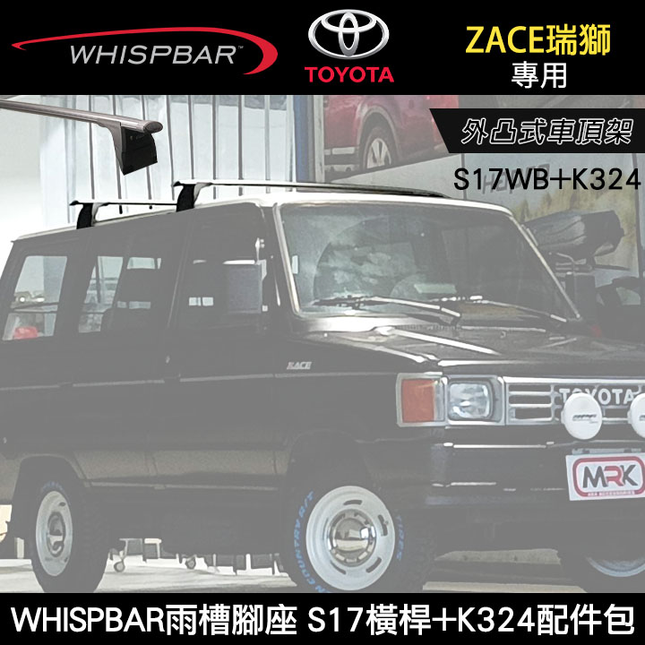 ∥MyRack∥ TOYOTA ZACE瑞獅專用 WHISPBAR雨槽腳座 S17橫桿+K324配件包 外凸式車頂架 行李架 黑∥ YAKIMA THULE INNO