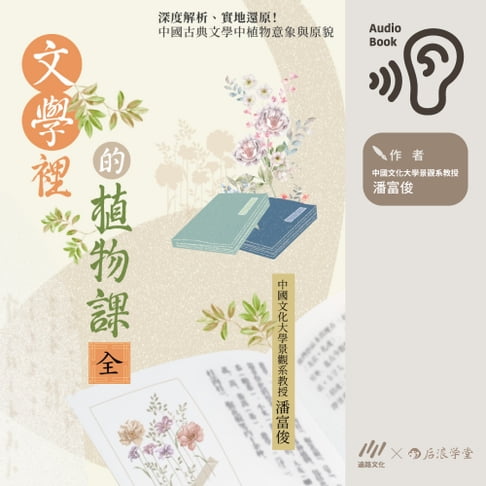 【有聲書】文學裡的植物課（全3冊）深度解析、實地還原！中國古典文學中植物意象與原貌 0