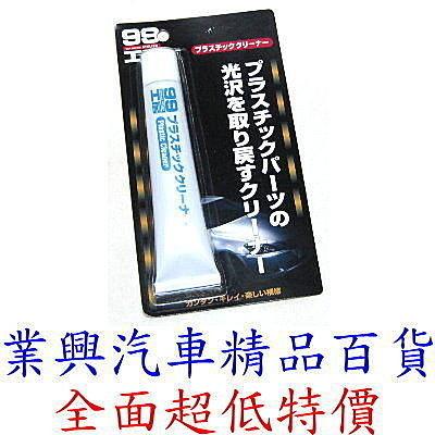 SOFT 99 塑膠製品清潔劑 日本原裝進口 (99-B733)