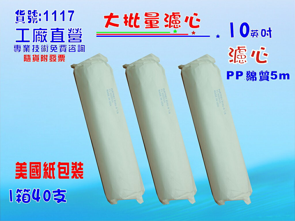 大批量10英吋美國原裝紙包PP 40支1箱.水族館.淨水器.濾水器.魚缸濾水.RO純水機貨號:1117【七星淨水】