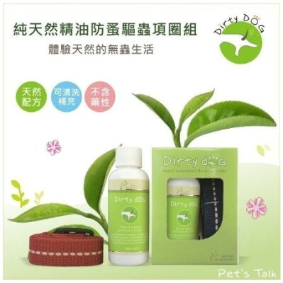 Dirty Dog 蟲蟲掰掰 純天然防蚤項圈 長50CM SGS檢驗通過 寵物除蚤頸圍 天然防蟲精油
