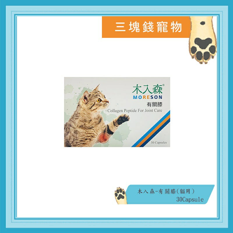 ◎三塊錢寵物◎Moreson木入森，貓咪保健食品，有關膝，30顆