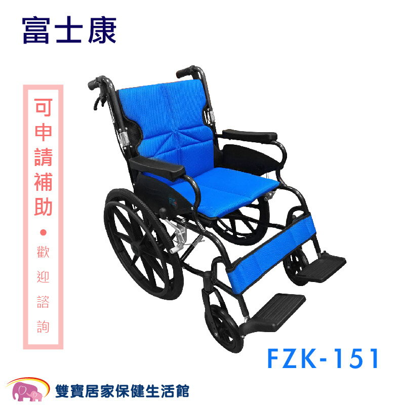 【免運】富士康 鋁合金輪椅 安舒151 FZK-151 機械式輪椅 手動輪椅 高背輪椅