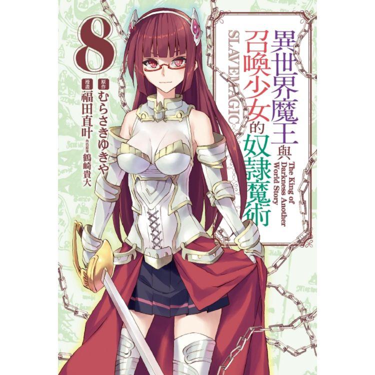 異世界魔王與召喚少女的奴隸魔術 08 | 拾書所