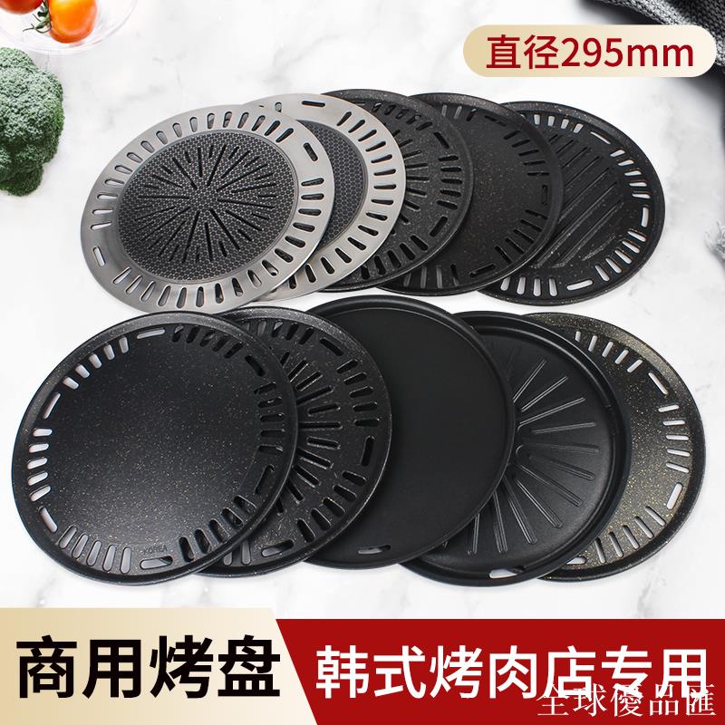 【全球優品匯】韓式295MM燒烤盤圓形鐵板燒板商用麥飯石烤肉盤炭火烤肉篦子煎盤