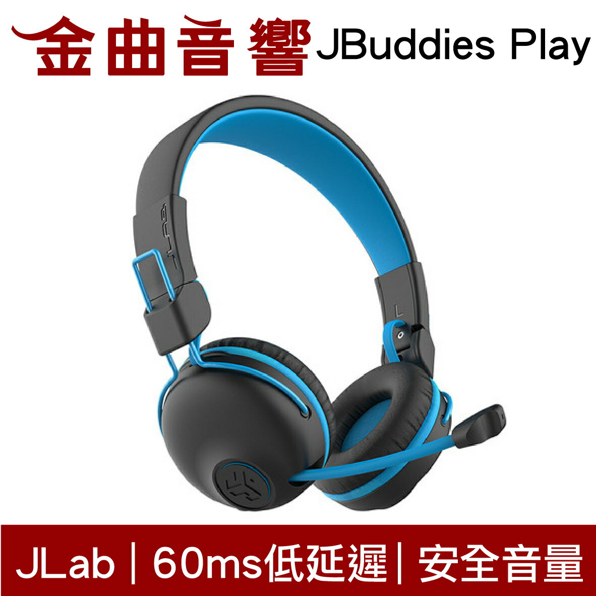 JLAB JBuddies Play 藍色 無線 藍芽 電競 兒童 大人 皆適用 耳罩式 耳機 | 金曲音響
