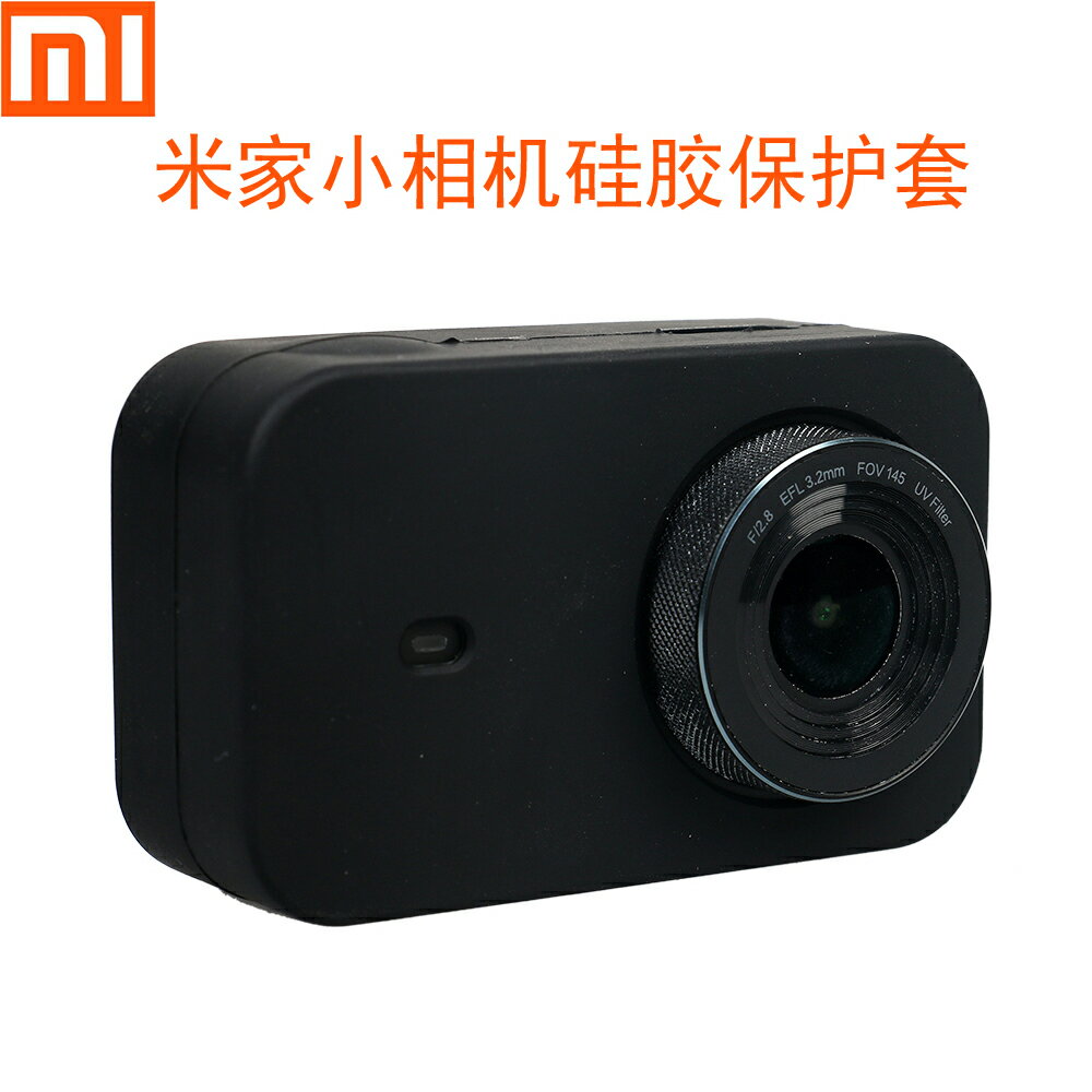 小米 米家小相機配件硅膠套運動相機硅膠保護套 鏡頭蓋防塵防摔殼