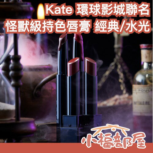 限定色🎃日本 KATE 環球影城 USJ 聯名 怪獸唇膏 怪獸級持色唇膏 萬聖節 不沾杯 持久唇膏 持妝 魔女唇彩【小福部屋】