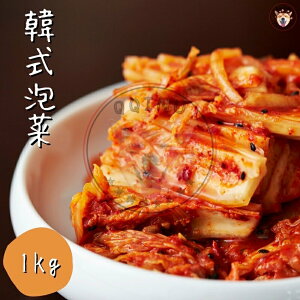 快速出貨 現貨 QQINU 冷凍泡菜 泡菜 韓式泡菜 kimchi 1kg