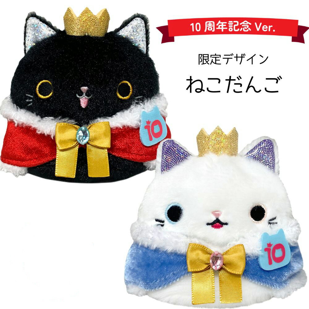 【全館95折】貓咪沙包娃娃 十周年限定 貓沙包 沙包貓 貓咪娃娃 玩偶 日本正版 該該貝比日本精品
