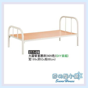 ╭☆雪之屋☆╯大圓管單層床/單人床/DIY自組X211-09