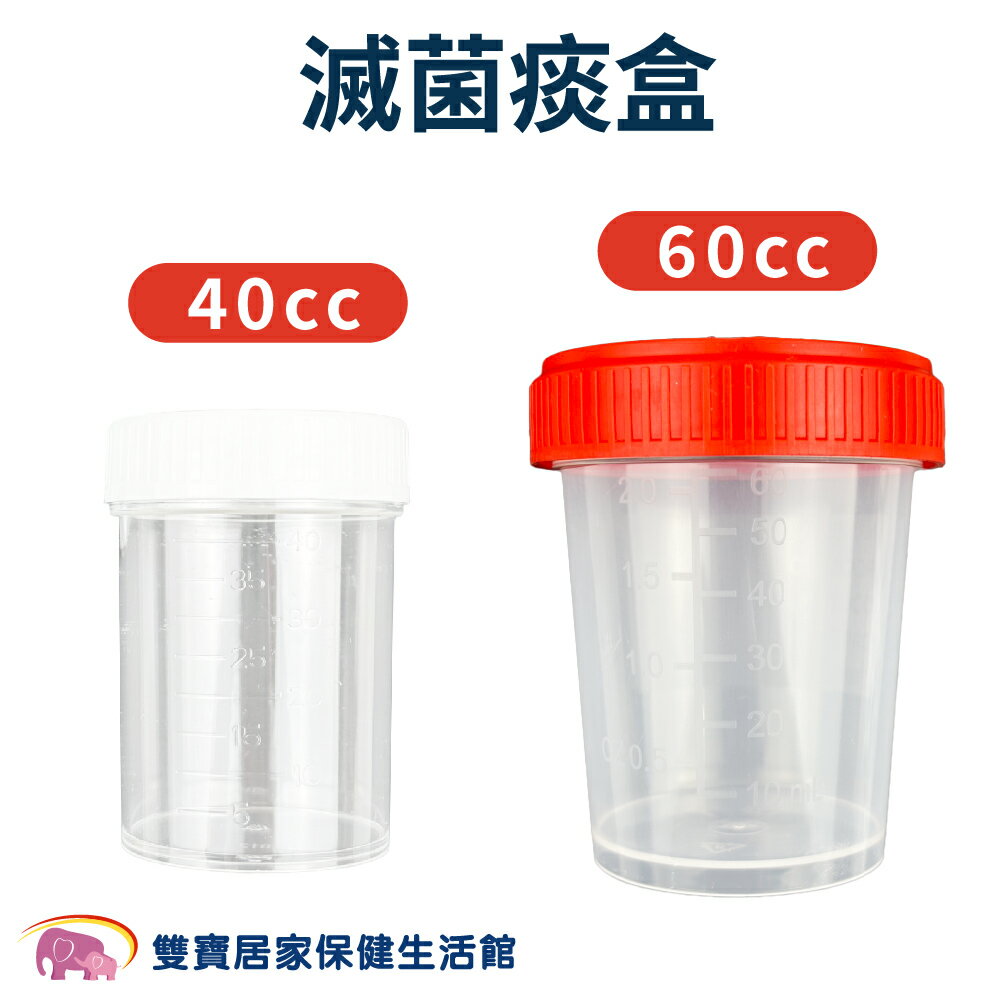 明傑滅菌痰盒 40ml 60ml 台製 痰液檢體盒 痰罐 痰杯